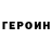 Героин хмурый Intan febriyanti